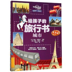 给孩子的旅行书(城市)/孤独星球.童书系列[英]帕特里克·金塞拉[澳]休·麦克诺顿[英]尼古拉·威廉斯9787544857673接力出版社