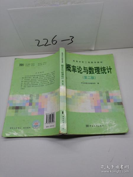 高等学校工程数学教材：概率论与数理统计（第2版）