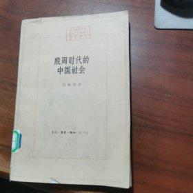 殷周时代的中国社会