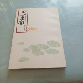 文心墨韻 : 歷代小品文手札與賞析（羅成琰 簽名贈本）