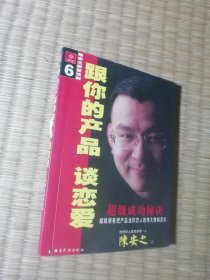 跟你的产品谈恋爱/陈安之著：陈安之成功秘诀