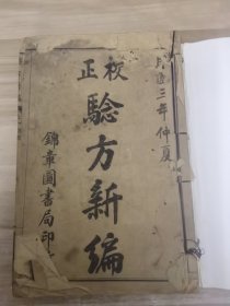 校正验方新编 6本合售