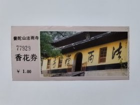 浙江门票《普陀山法雨寺香花券》票价一元