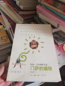 门萨的娼妓：伍迪·艾伦幽默文集