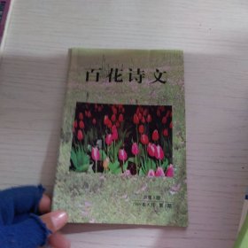 百花诗文1998年第3期总8期