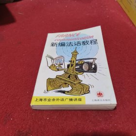 上海市业余外语广播讲座 新编法语教程