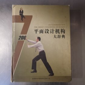 平面设计机构大辞典 2007