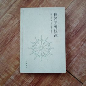 律吕正声校注