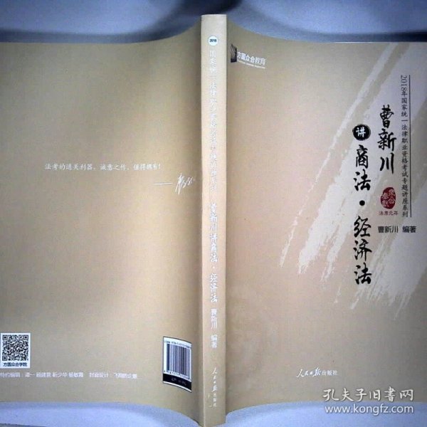 曹新川讲商法·经济法/2018年国家统一法律职业资格考试专题讲座系列