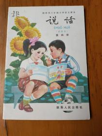 小学语文课本说话（第四册）