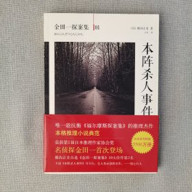 本阵杀人事件：横沟正史作品·金田一探案集01