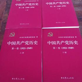 中国共产党历史:第一卷(1921—1949)(全二册)：第二卷（1949-1978）（全二册）