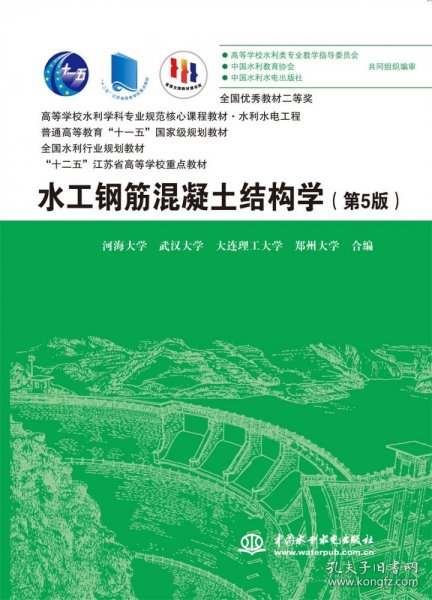 水工钢筋混凝土结构学（第5版）（高等学校水利学科专业规范核心课程教材）