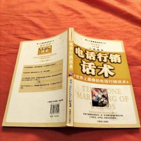 口到钱来：知识经济时代电话行销话术