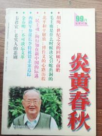 炎黄春秋 1999年第一期总第82期