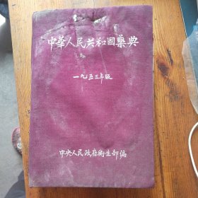 中华人民共和國药典，一九五三年版