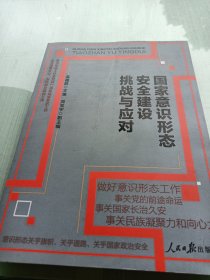 国家意识形态安全建设挑战与应对