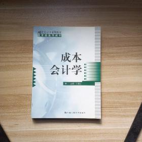 成本会计学——21世纪会计系列教材