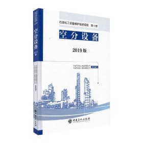 石油化工设备维护检修规程 2019版 第十册：空分设备