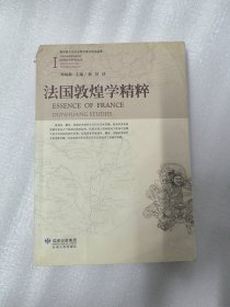 法国敦煌学精粹1