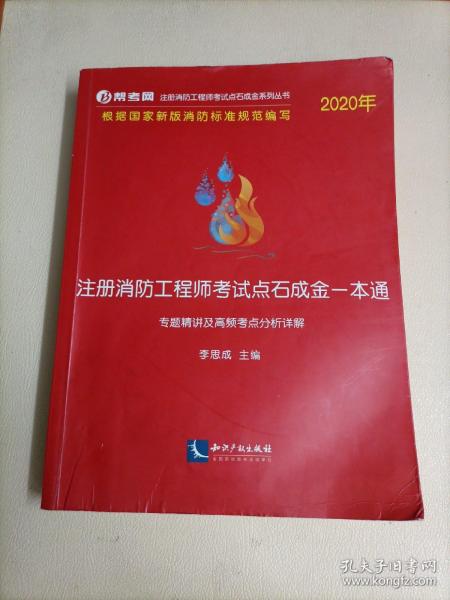 2020年注册消防工程师考试点石成金一本通:专题精讲及高频考点分析详解