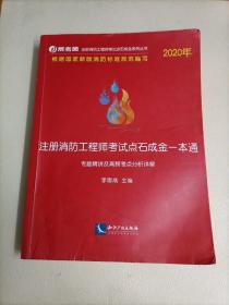 2020年注册消防工程师考试点石成金一本通:专题精讲及高频考点分析详解