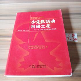 少先队活动科研之花 : “十一五”少先队活动科研
成果集