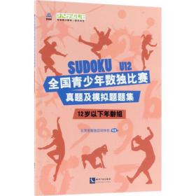 全国青少年数独比赛真题及模拟题题集（12岁以下年龄组）