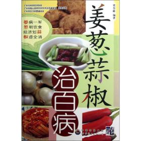 姜葱蒜椒治百病 家庭保健 梁登峰