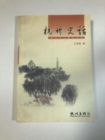 杭州史话