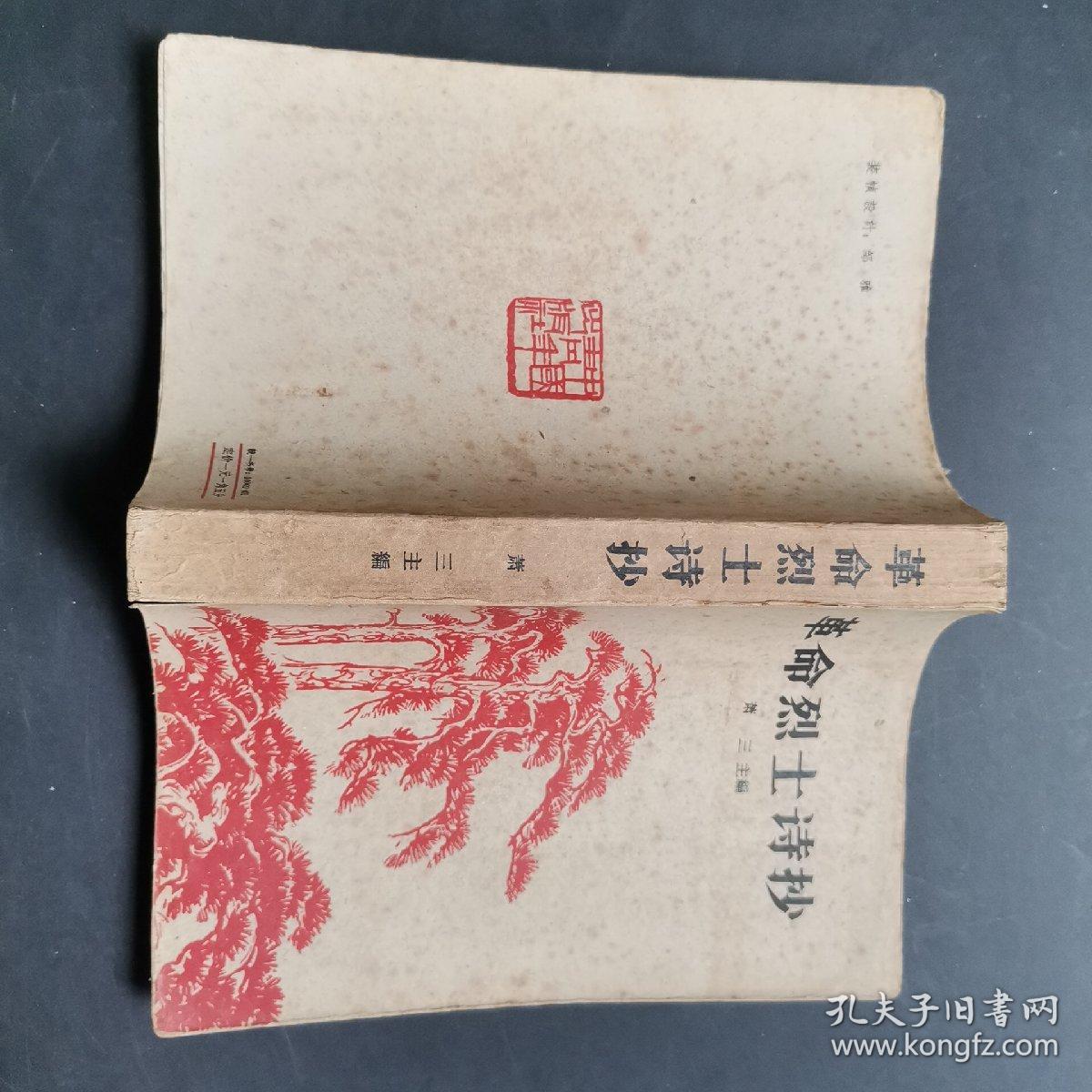 革命烈士诗抄(增订本) 木刻插图本，古元，李桦，彦涵等，邹雅装帧