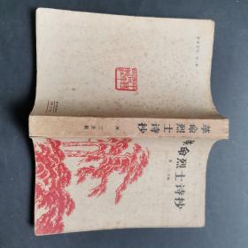 革命烈士诗抄(增订本) 木刻插图本，古元，李桦，彦涵等，邹雅装帧