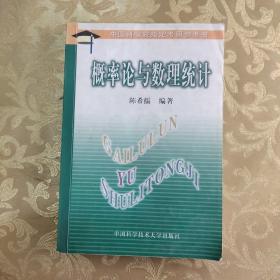 中国科学院指定考研参考书：概率论与数理统计