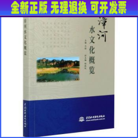 漳河水文化概览 吕娟 中国水利水电出版社