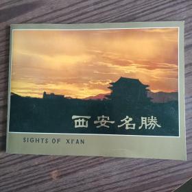 西安名胜