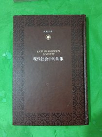 现代社会中的法律（凤凰文库 人文与社会系列）（皮面精装）