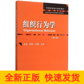 組織行為學(xué)(第2版普通高等教育國(guó)家級(jí)精品課程教材)