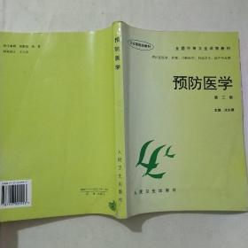 卫生部规划教材·全国中等卫生学校教材：预防医学