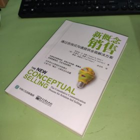 新概念销售：通过咨询式沟通提供全面解决方案