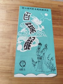 戏单 百叶龙（浙江杭州青年越剧团演出）