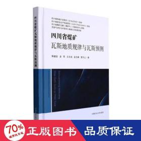 四川省煤矿瓦斯地质规律与瓦斯预测(精)