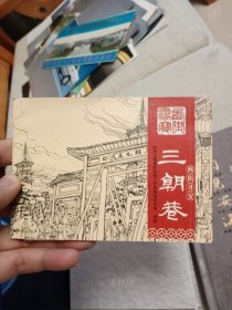 西街寻宝 三朝巷 连环画