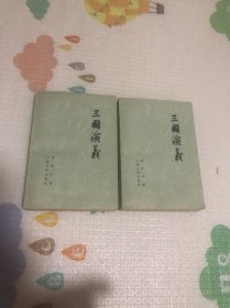三国演义，上下册