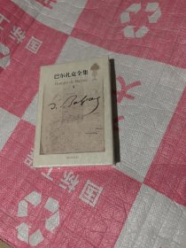 巴尔扎克全集修订版第五卷.未开封