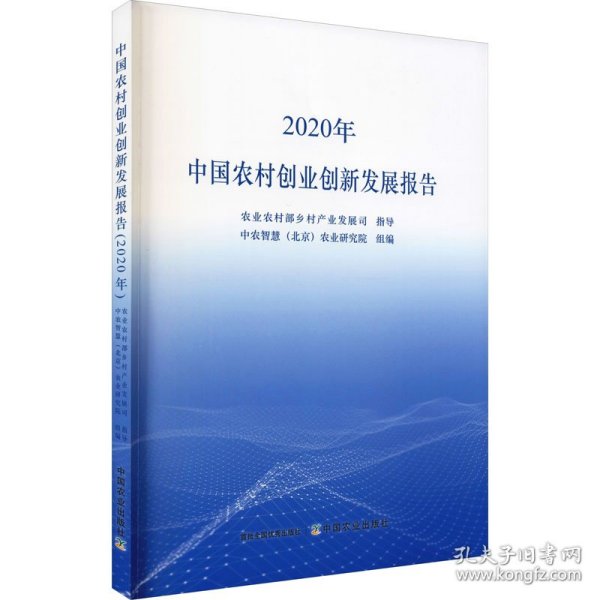 中国农村创业创新发展报告（2020年）