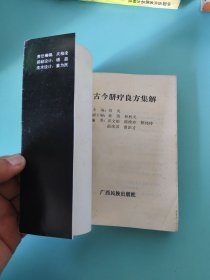 古今脐疗良方集解