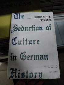 德国历史中的文化诱惑