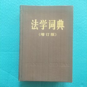 法学词典 增订版