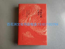 〔七阁文化书店〕书船长载江南月，文学山房江澄波口述史：毛边本。江澄波先生回忆录。签名，上款，钤印本。精装1厚册全，配书衣。苏州文学山房主人五代经营书店的传奇经历。韦力，张颖整理。