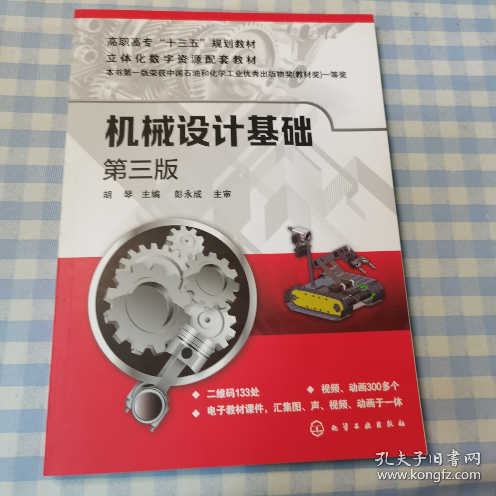 机械设计基础（第三版）(胡琴)